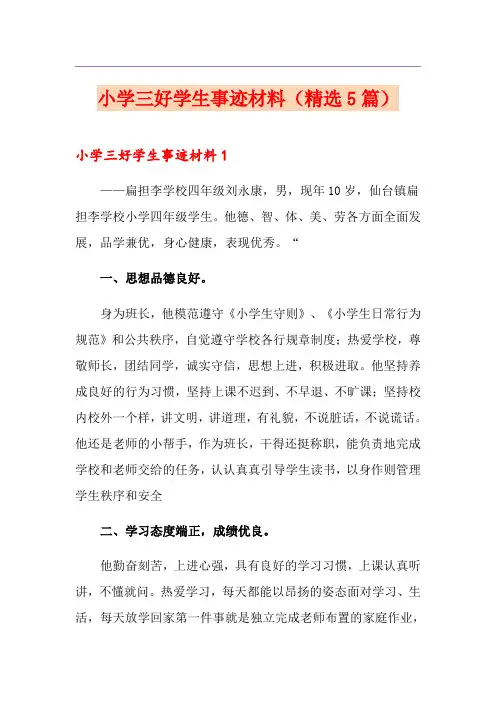 小学三好学生事迹材料(精选5篇)