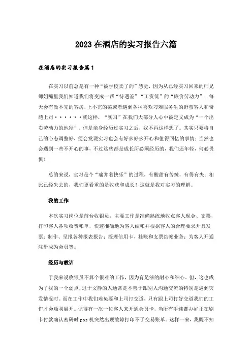 2023在酒店的实习报告六篇