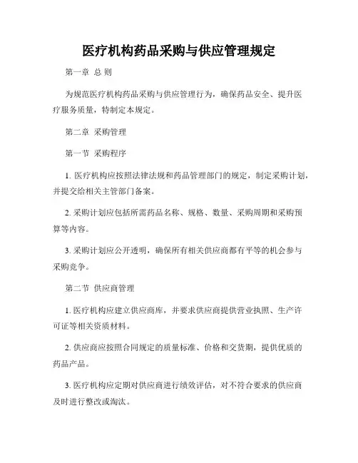 医疗机构药品采购与供应管理规定