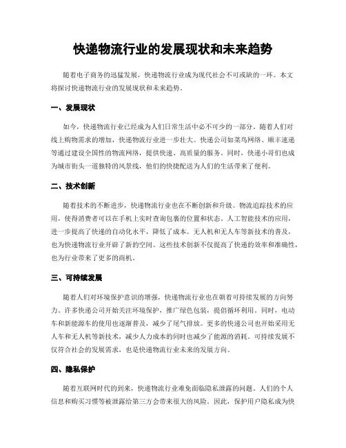 快递物流行业的发展现状和未来趋势