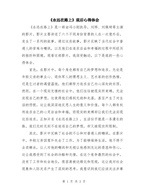 《永远在路上》观后心得体会