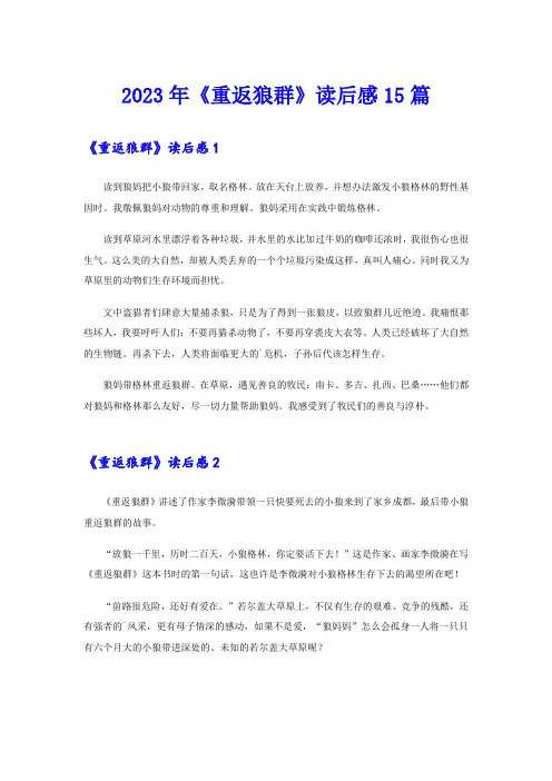 2023年《重返狼群》读后感15篇