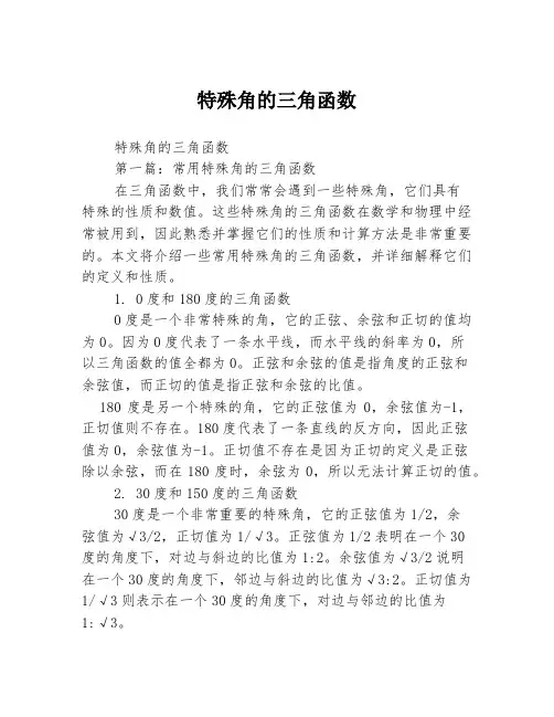 特殊角的三角函数2篇