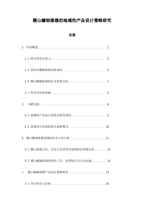 稷山螺钿漆器的地域性产品设计策略研究
