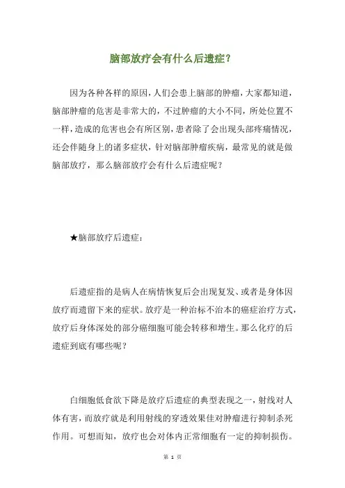 脑部放疗会有什么后遗症？