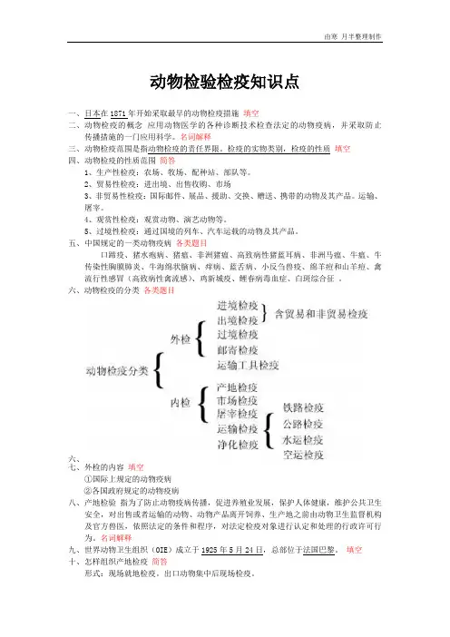 动物检疫检验期末考试知识点整理