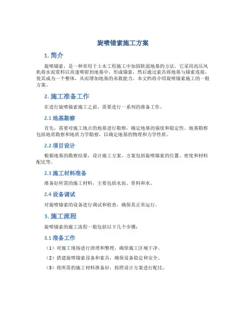 旋喷锚索施工方案