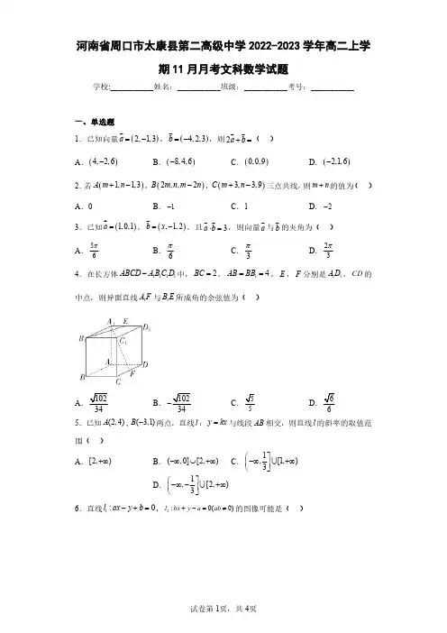 河南省周口市太康县第二高级中学2022-2023学年高二上学期11月月考文科数学试题(含答案解析)
