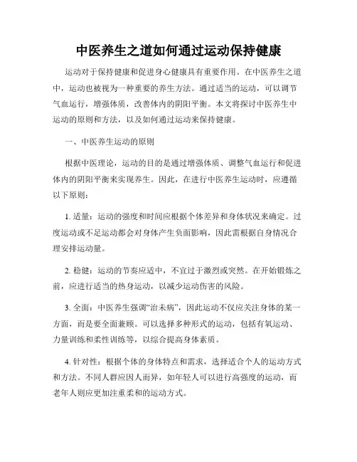 中医养生之道如何通过运动保持健康