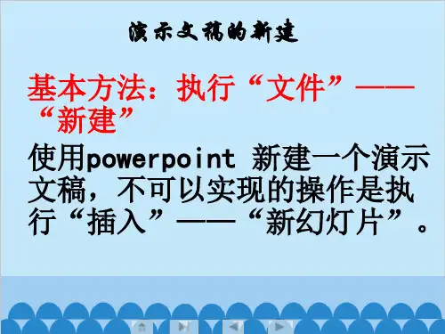 小学五年级下册信息技术2.4初识PowerPoint浙江摄影版新14张ppt课件