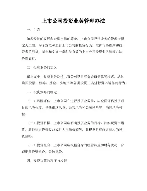 上市公司投资业务管理办法