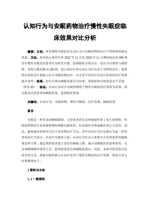 认知行为与安眠药物治疗慢性失眠症临床效果对比分析