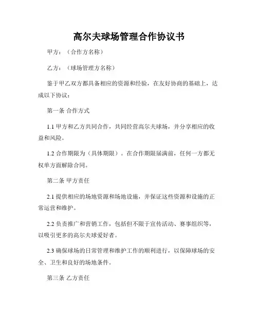 高尔夫球场管理合作协议书