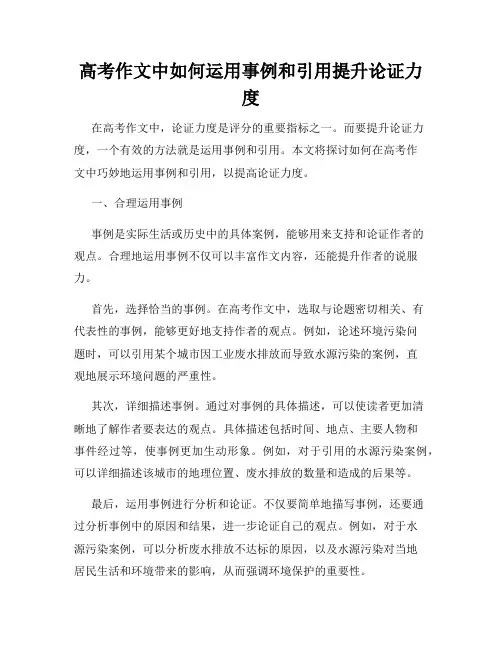 高考作文中如何运用事例和引用提升论证力度