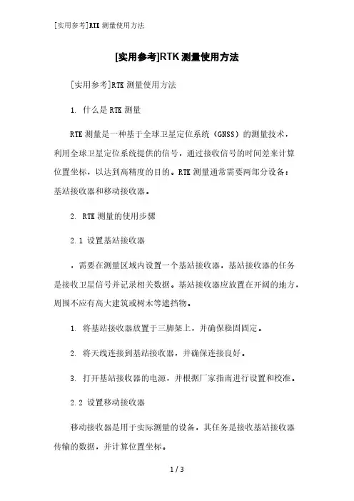 [实用参考]RTK测量使用方法精简版范文