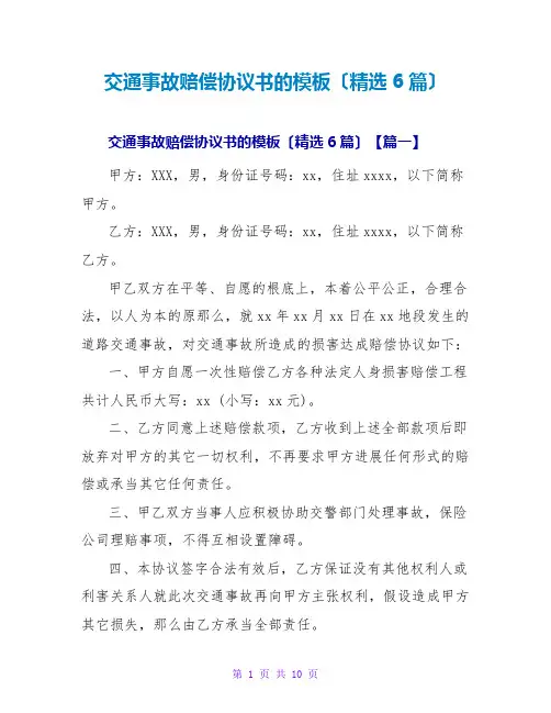 交通事故赔偿协议书的模板(精选6篇)