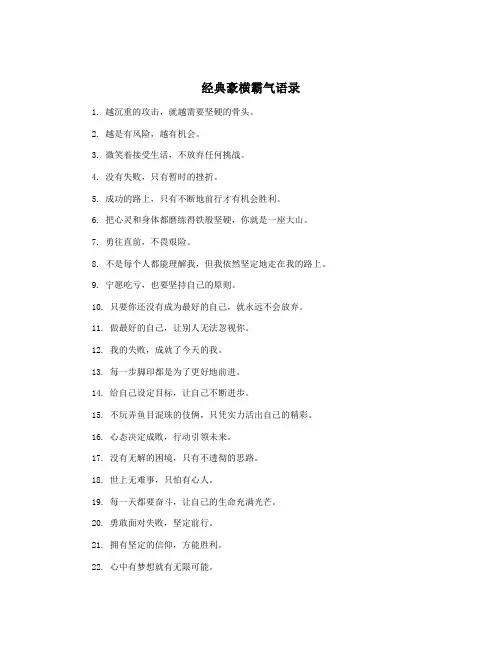 经典豪横霸气语录