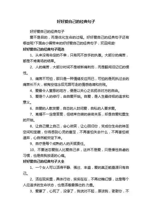 好好爱自己的经典句子