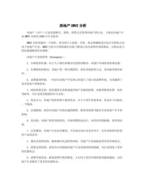 房地产SWOT分析