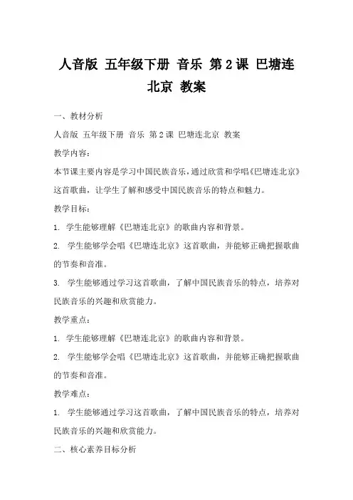 人音版五年级下册音乐第2课巴塘连北京教案