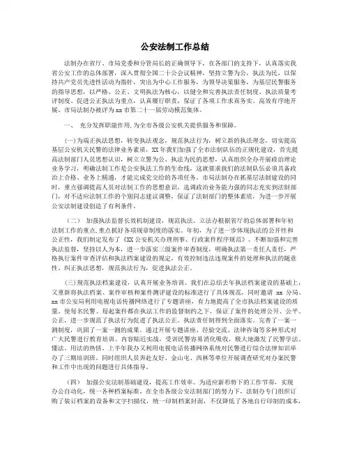 公安法制工作总结