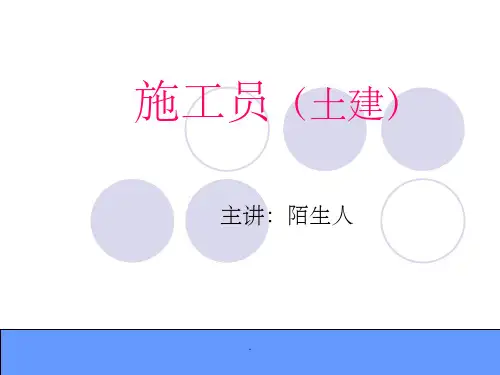 施工员课件ppt