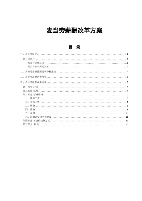 名企薪酬资料麦当劳薪酬改革方案