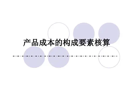 产品成本构成要素