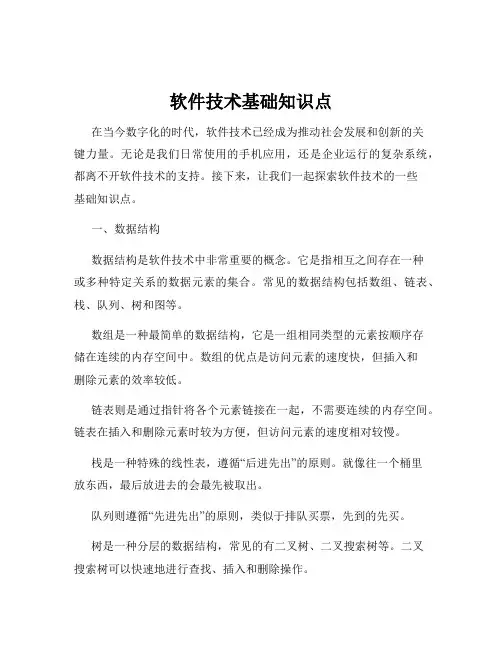 软件技术基础知识点