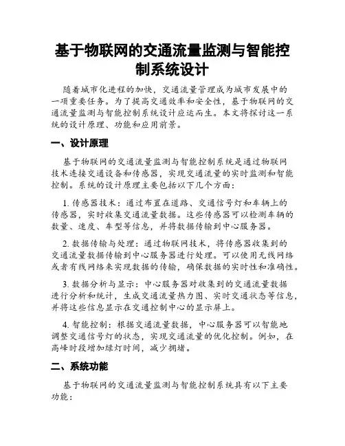 基于物联网的交通流量监测与智能控制系统设计