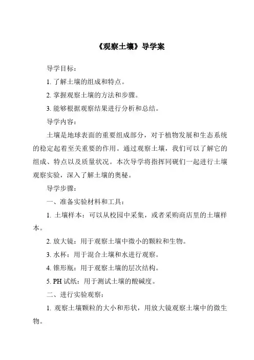 《观察土壤导学案-2023-2024学年科学苏教版》