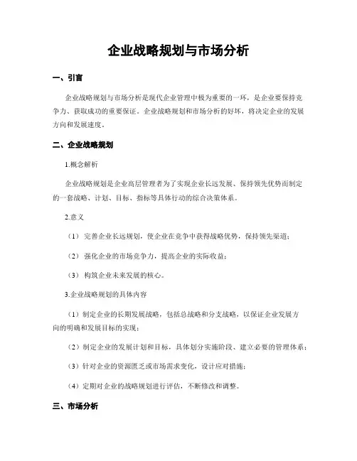企业战略规划与市场分析