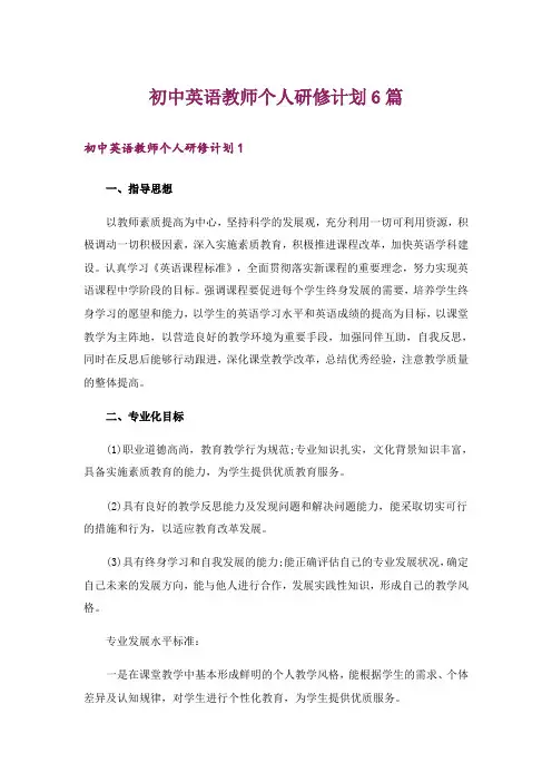 初中英语教师个人研修计划6篇