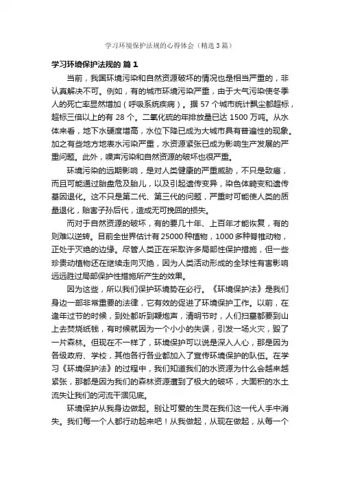 学习环境保护法规的心得体会（精选3篇）