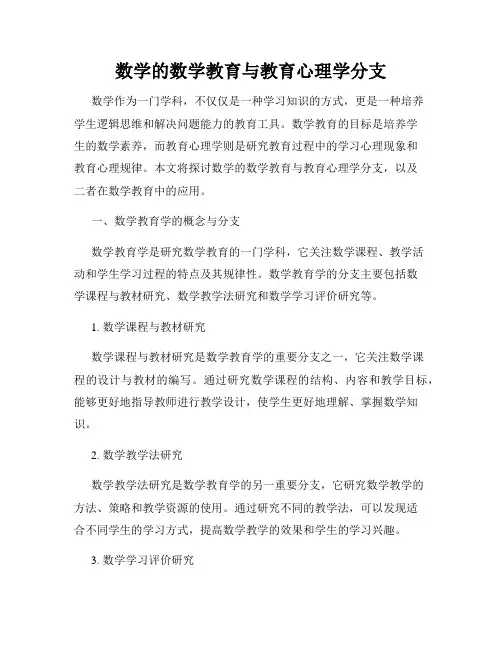 数学的数学教育与教育心理学分支