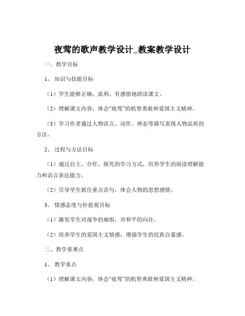 夜莺的歌声教学设计_教案教学设计