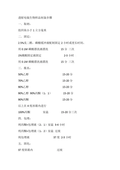 透射电镜生物样品制备步骤
