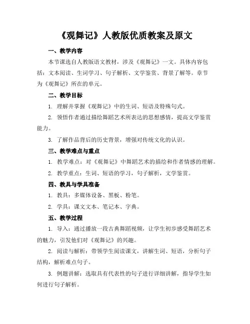 《观舞记》人教版优质教案及原文