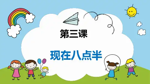 第3课  现在八点半