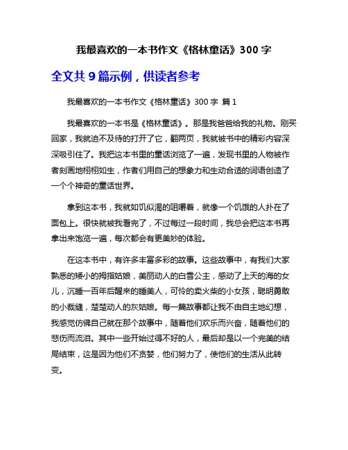 我最喜欢的一本书作文《格林童话》300字