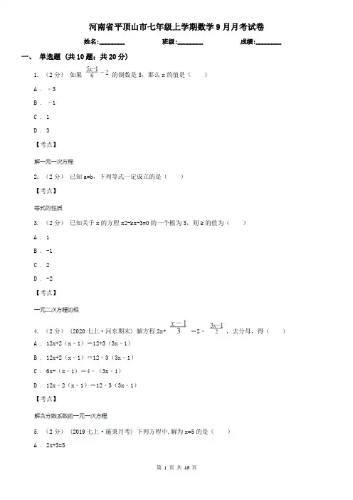 河南省平顶山市七年级上学期数学9月月考试卷