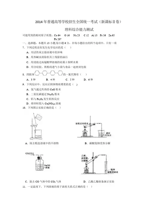 2014高考全国卷2理综化学--精心整合-高清无码