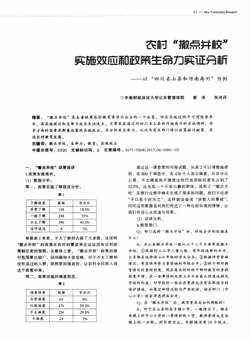 农村＂撤点并校＂实施效应和政策生命力实证分析--以＂四川名山县和河南禹州＂为例