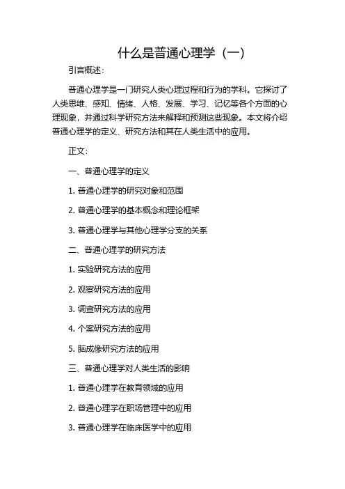 什么是普通心理学(一)