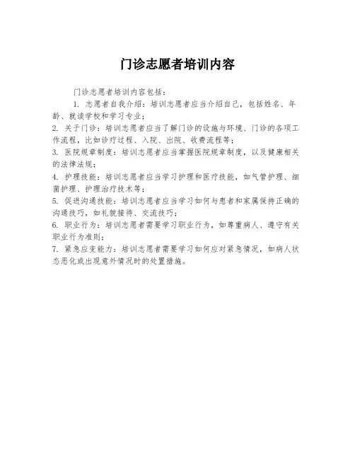 门诊志愿者培训内容