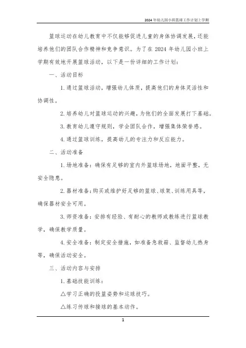 2024年幼儿园小班篮球工作计划上学期