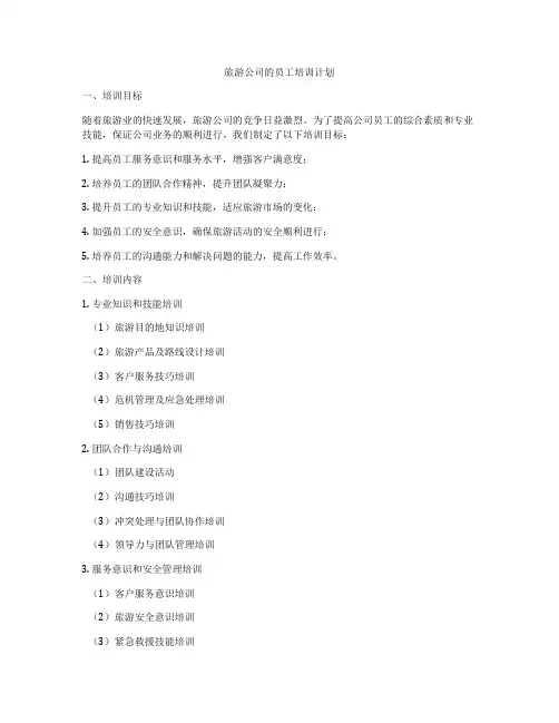 旅游公司的员工培训计划