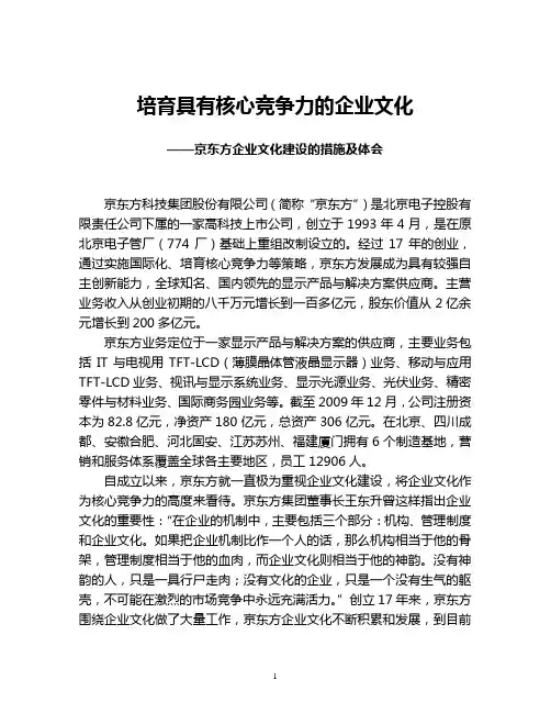 企业文化-京东方企业文化建设的措施及体会-企业文化交流