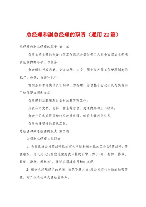 总经理和副总经理的职责(通用22篇)