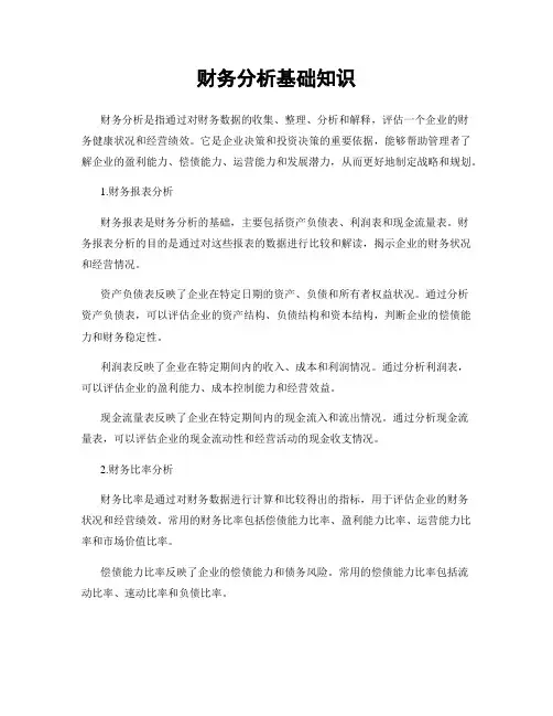 财务分析基础知识